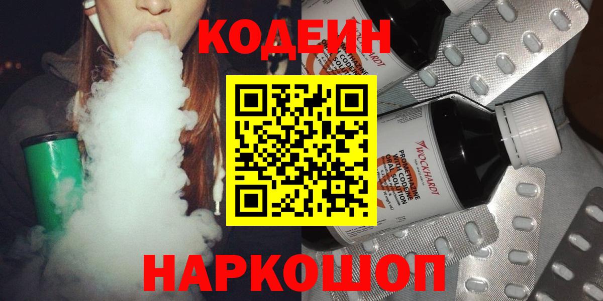 Кодеин Purple Drank Ливны
